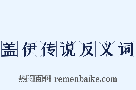 盖伊传说反义词是什么意思的图片